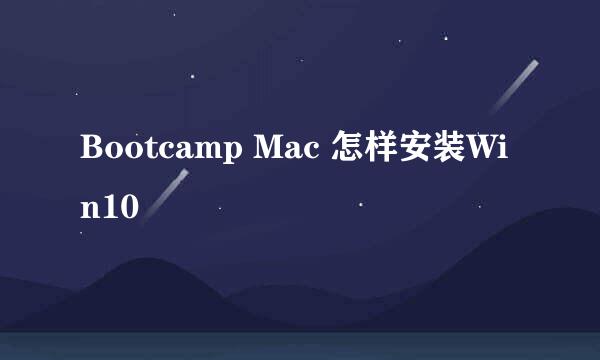 Bootcamp Mac 怎样安装Win10