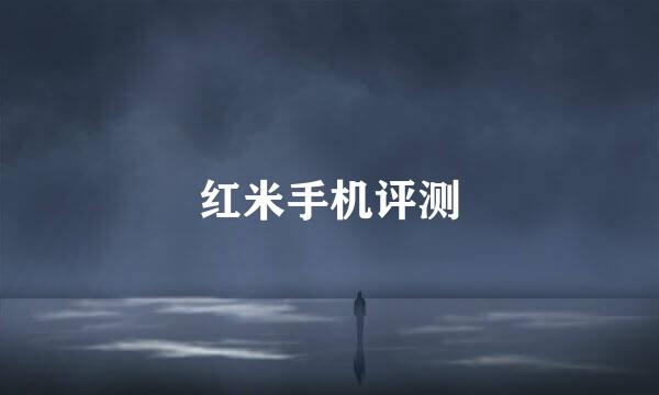 红米手机评测