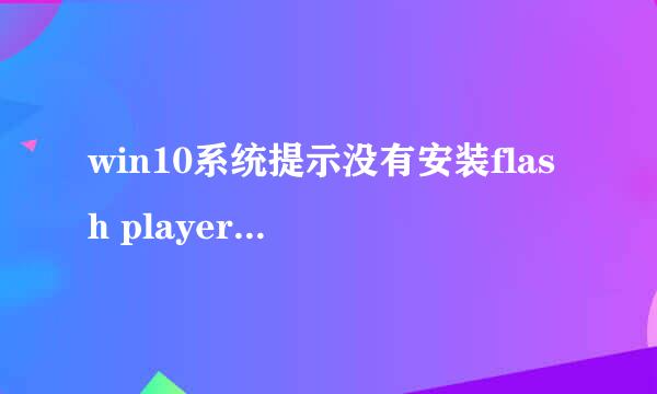 win10系统提示没有安装flash player如何解决