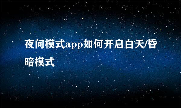 夜间模式app如何开启白天/昏暗模式