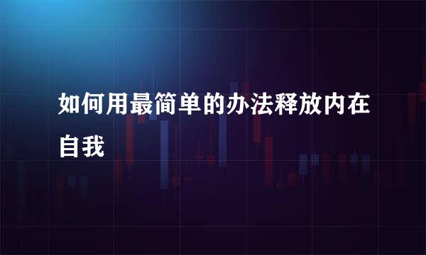 如何用最简单的办法释放内在自我