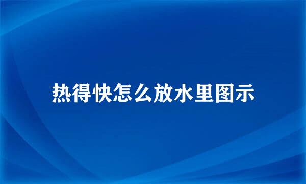热得快怎么放水里图示