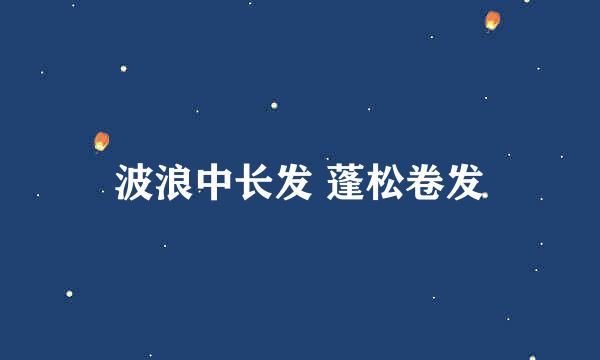 波浪中长发 蓬松卷发
