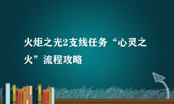 火炬之光2支线任务“心灵之火”流程攻略