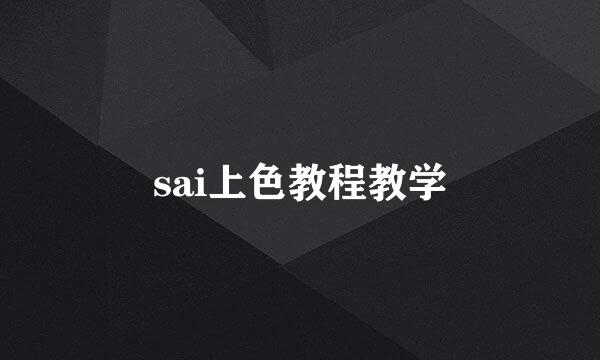 sai上色教程教学