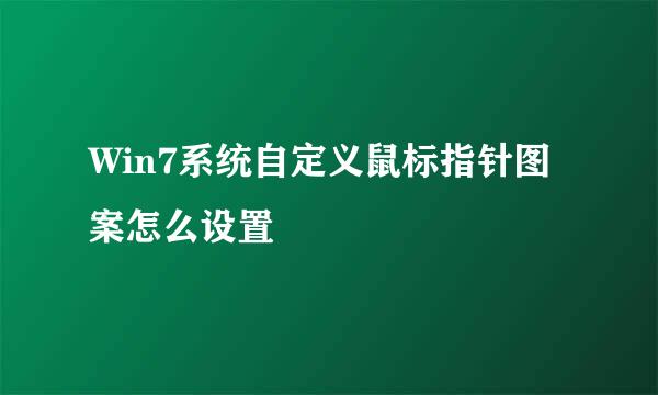 Win7系统自定义鼠标指针图案怎么设置