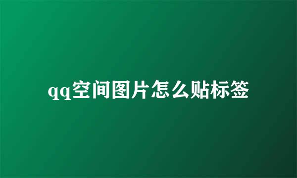 qq空间图片怎么贴标签