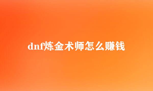 dnf炼金术师怎么赚钱