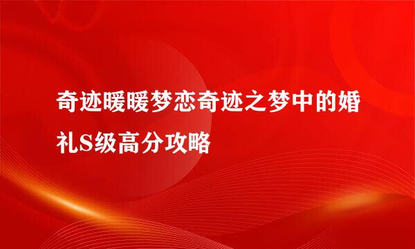 奇迹暖暖梦恋奇迹之梦中的婚礼S级高分攻略