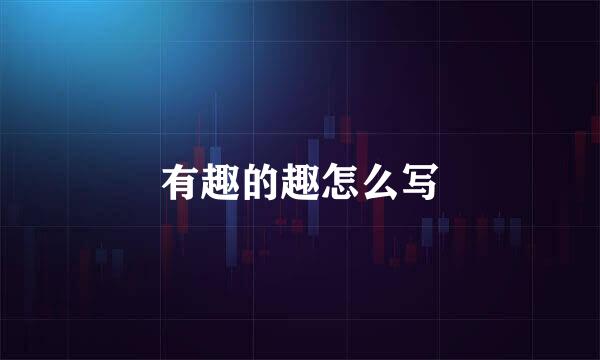 有趣的趣怎么写