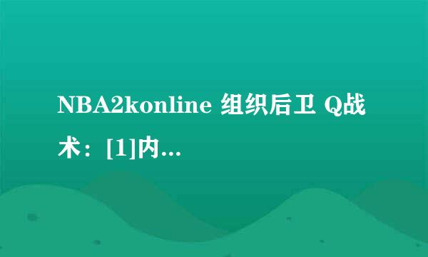 NBA2konline 组织后卫 Q战术：[1]内切中锋篇