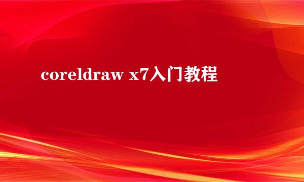 coreldraw x7入门教程