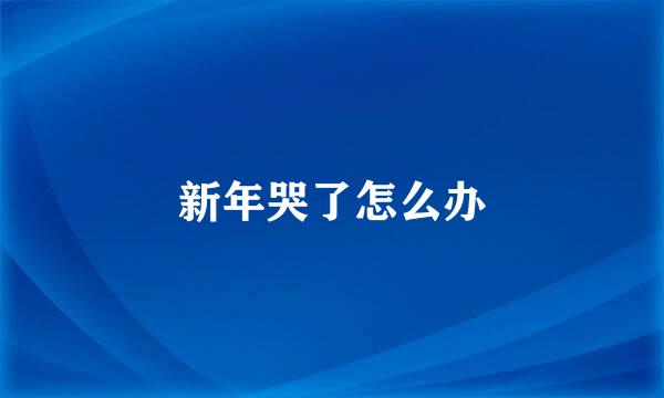 新年哭了怎么办