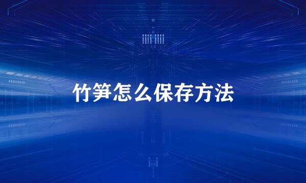 竹笋怎么保存方法