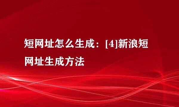 短网址怎么生成：[4]新浪短网址生成方法