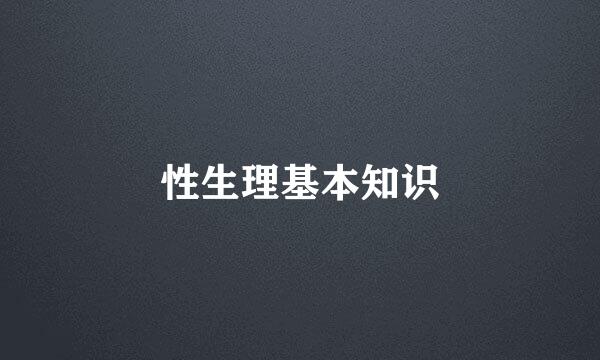 性生理基本知识