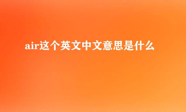 air这个英文中文意思是什么