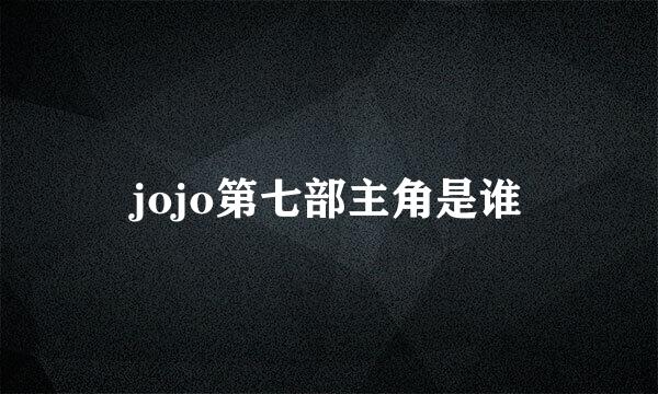 jojo第七部主角是谁