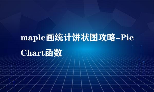 maple画统计饼状图攻略-PieChart函数