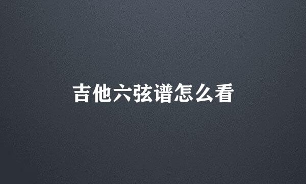 吉他六弦谱怎么看