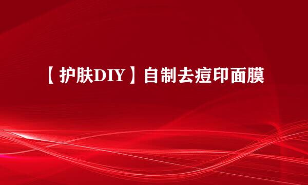 【护肤DIY】自制去痘印面膜