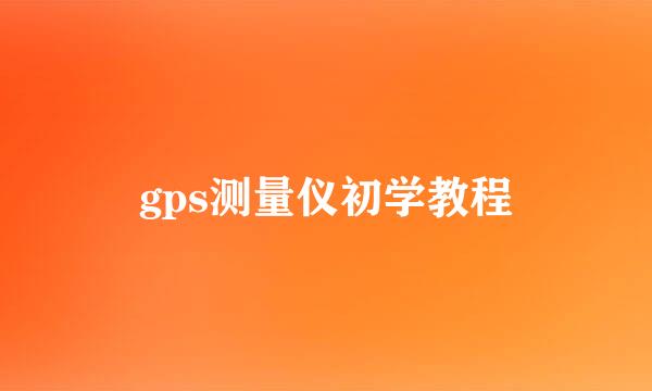 gps测量仪初学教程
