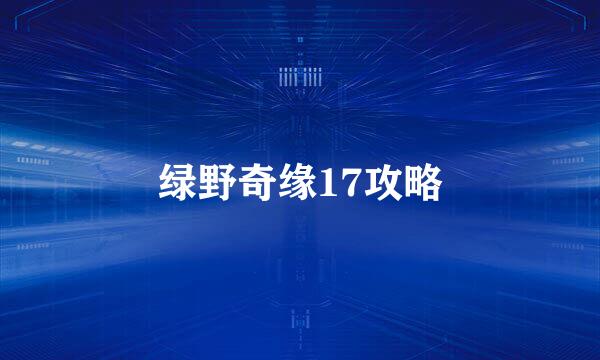 绿野奇缘17攻略