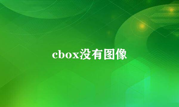 cbox没有图像