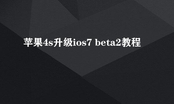 苹果4s升级ios7 beta2教程