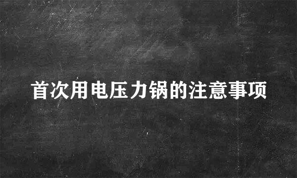 首次用电压力锅的注意事项