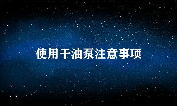 使用干油泵注意事项