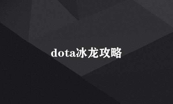 dota冰龙攻略