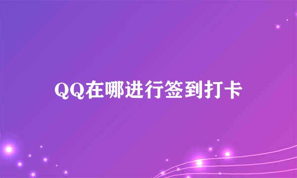 QQ在哪进行签到打卡