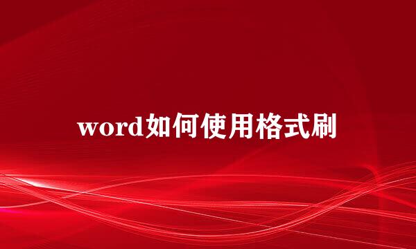 word如何使用格式刷