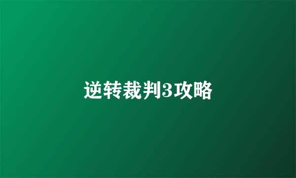 逆转裁判3攻略