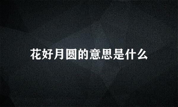 花好月圆的意思是什么