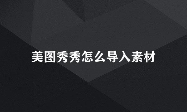美图秀秀怎么导入素材