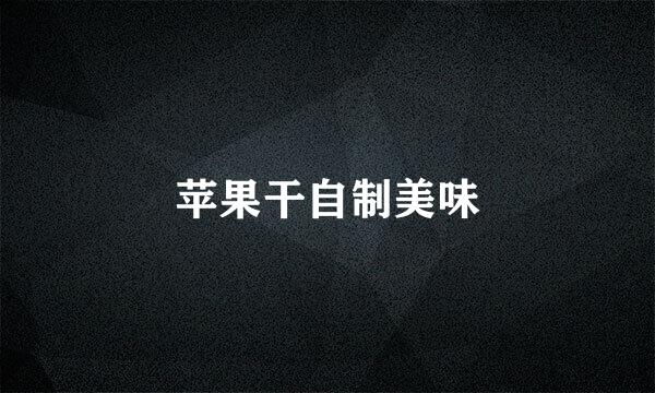 苹果干自制美味