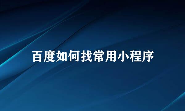 百度如何找常用小程序