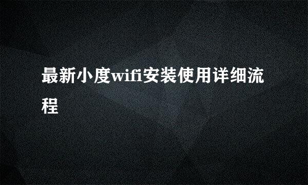 最新小度wifi安装使用详细流程