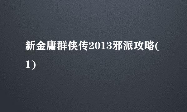 新金庸群侠传2013邪派攻略(1)