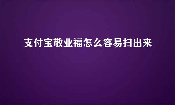 支付宝敬业福怎么容易扫出来