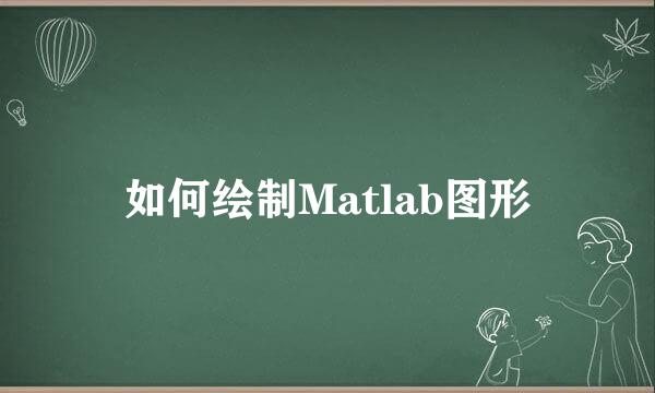 如何绘制Matlab图形