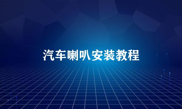 汽车喇叭安装教程
