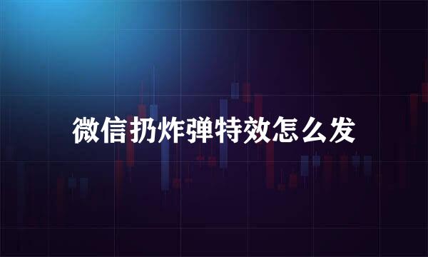 微信扔炸弹特效怎么发