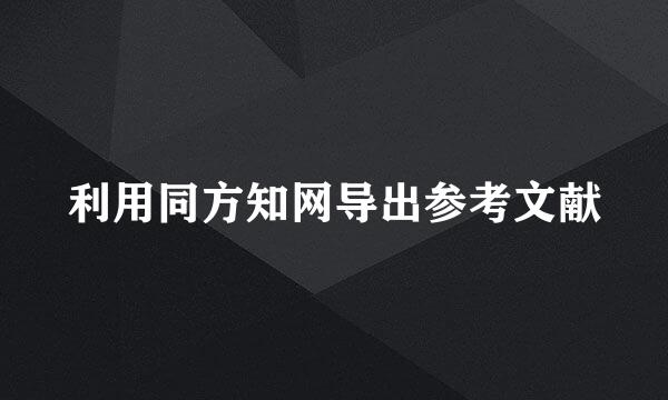 利用同方知网导出参考文献