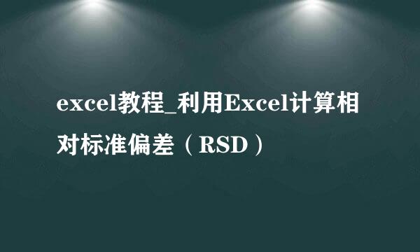 excel教程_利用Excel计算相对标准偏差(RSD)