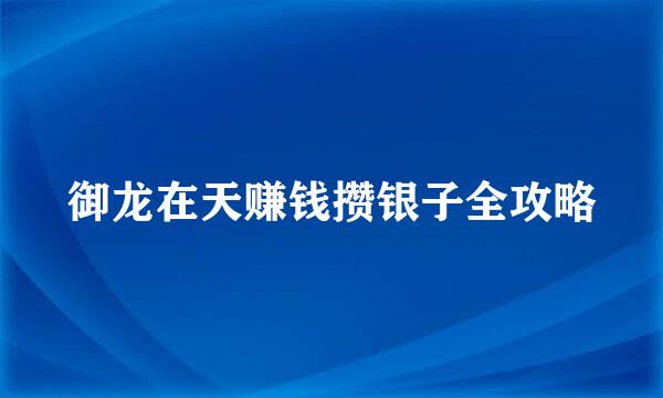 御龙在天赚钱攒银子全攻略