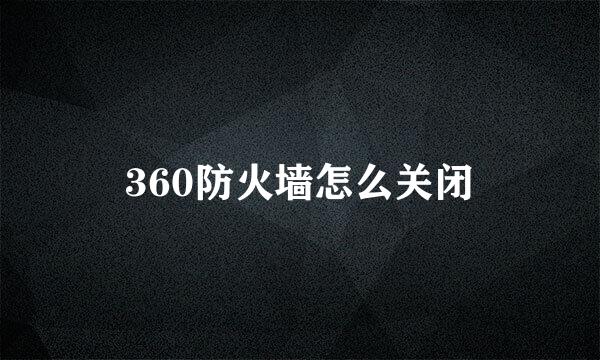 360防火墙怎么关闭