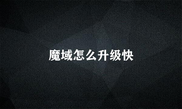 魔域怎么升级快